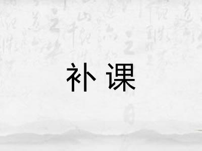 补课 补课