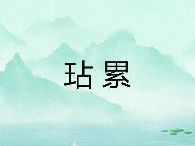 玷累