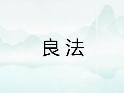 良法