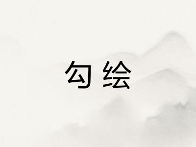 勾绘 勾绘