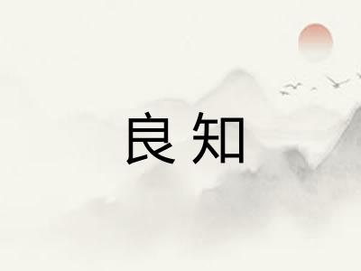 良知