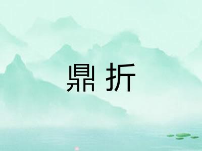 鼎折