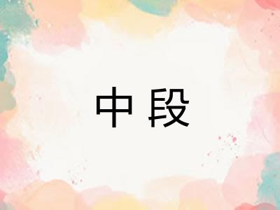中段 中段