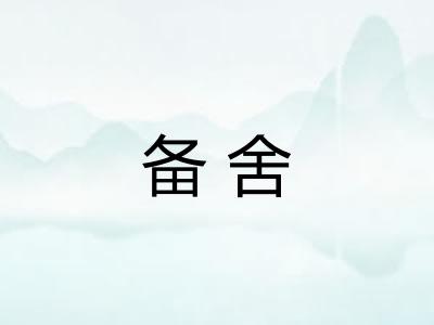 备舍