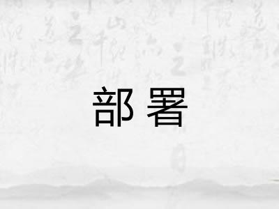 部署