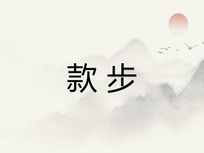 款步