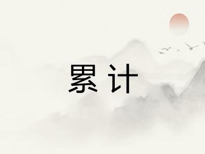 累计