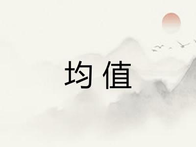 均值 均值