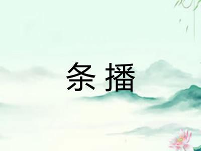 条播