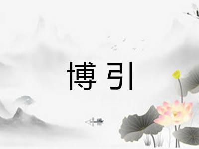 博引