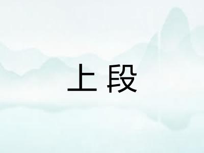 上段