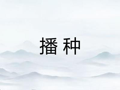 播种