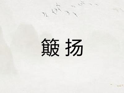 簸扬