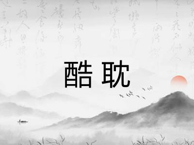 酷耽