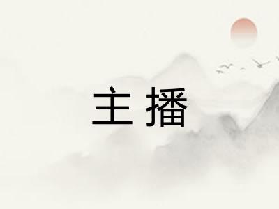 主播 主播