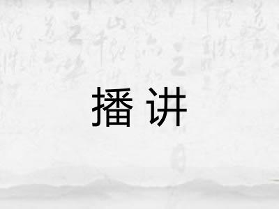 播讲
