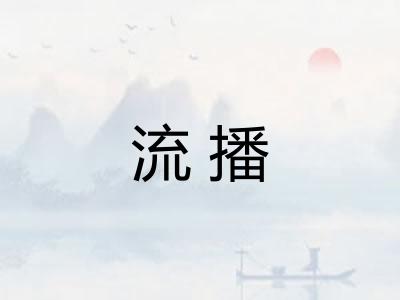 流播