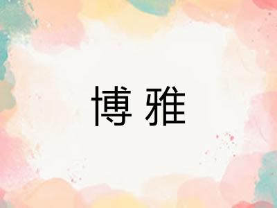 博雅