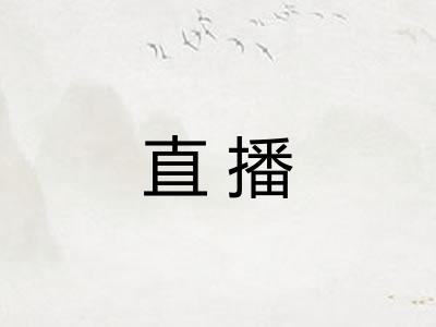 直播