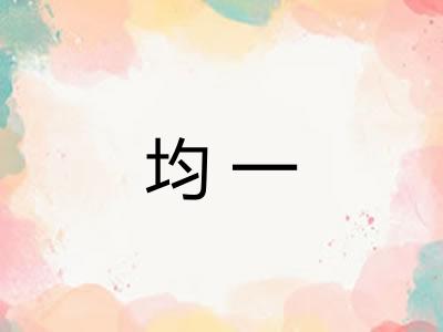 均一