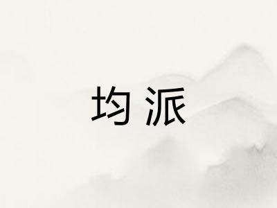 均派 均派