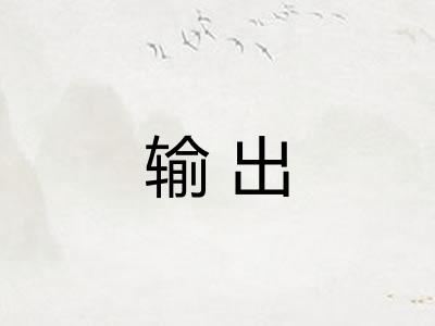 输出
