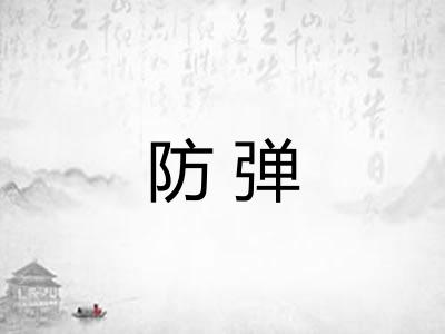 防弹
