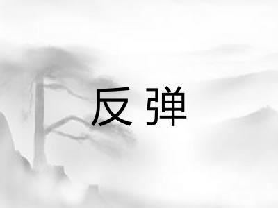 反弹