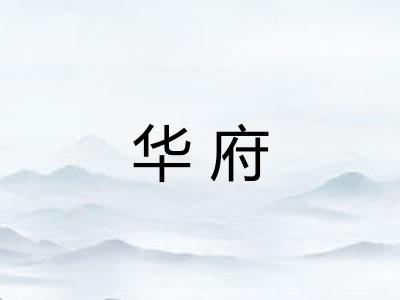 华府 华府
