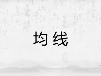均线 均线