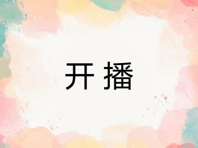 开播 开播