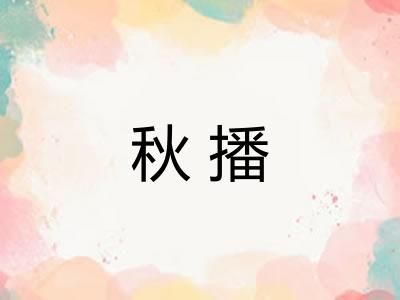 秋播 秋播