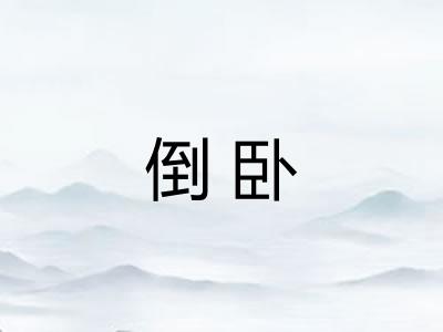 倒卧