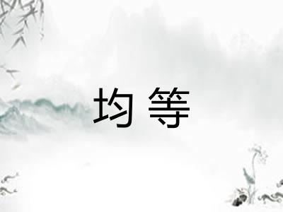均等 均等