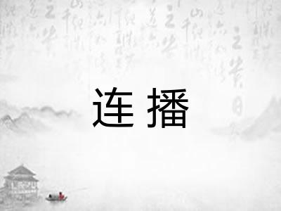 连播 连播