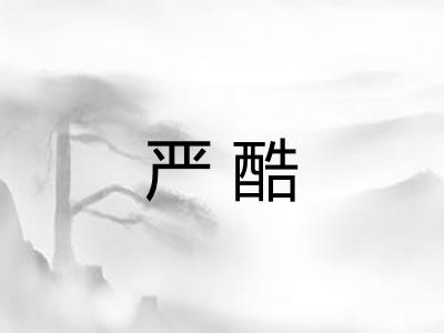 严酷