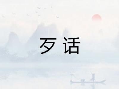 歹话 歹话