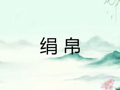 绢帛 绢帛