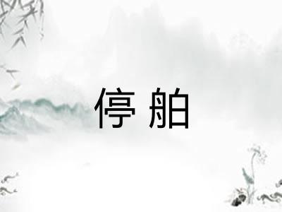 停舶
