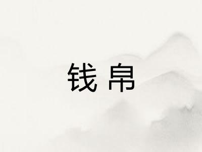 钱帛