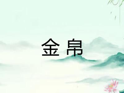 金帛 金帛