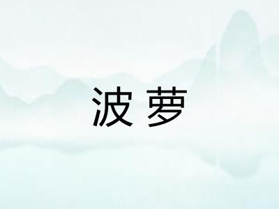 波萝 波萝