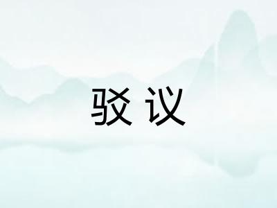 驳议