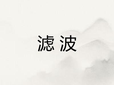 滤波