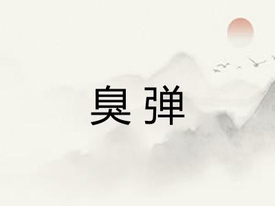 臭弹