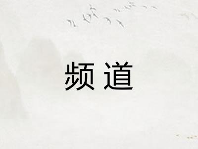 频道 频道