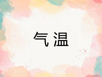 气温 气温