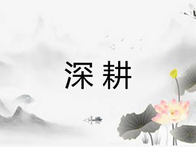 深耕