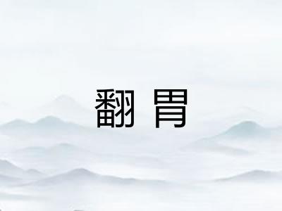 翻胃
