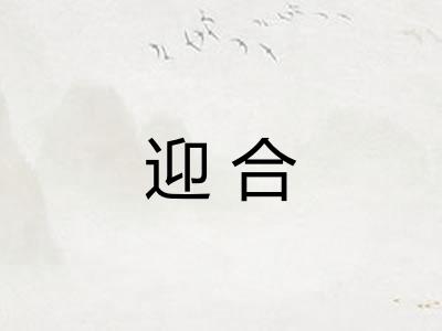 迎合
